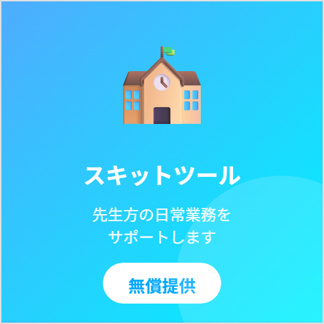 教育期間向けサポートツール。画像編集やモザイク処理が無償で利用できます。