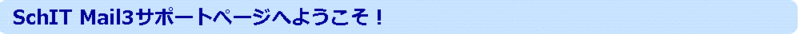 SchIT Mail3サポートページへようこそ！