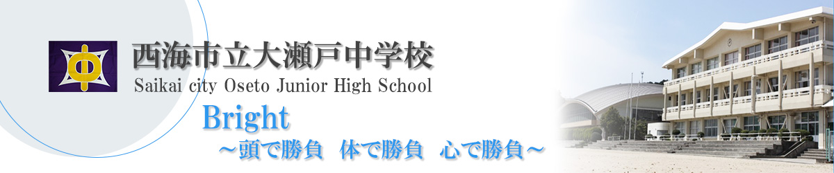 西海市立大瀬戸中学校