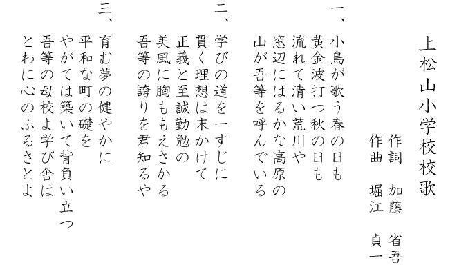 上松山小学校校歌