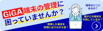 GIGA端末の管理ならTKS