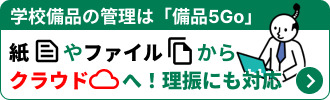 学校備品の管理は「備品5Go」