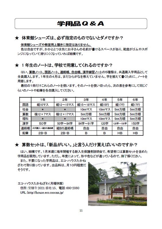 学用品ｑ ａ 高根沢町立阿久津小学校