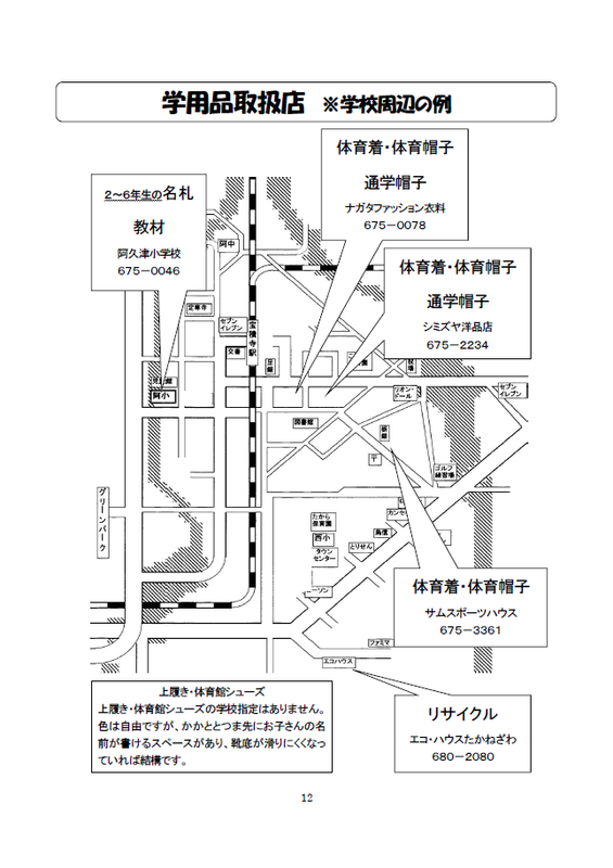 学用品取扱店 高根沢町立阿久津小学校