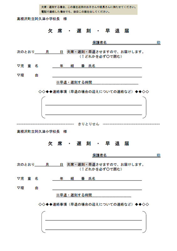 欠席 早退 遅刻届 高根沢町立阿久津小学校