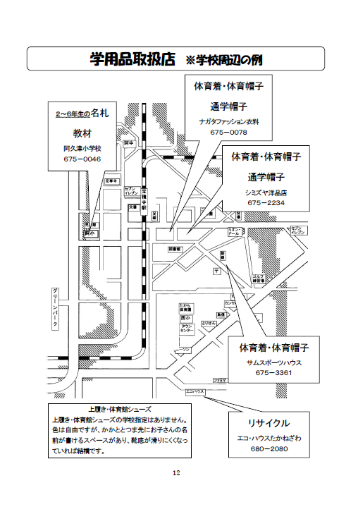 学用品取扱店 高根沢町立阿久津小学校