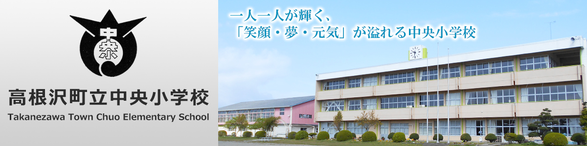 高根沢町立中央小学校