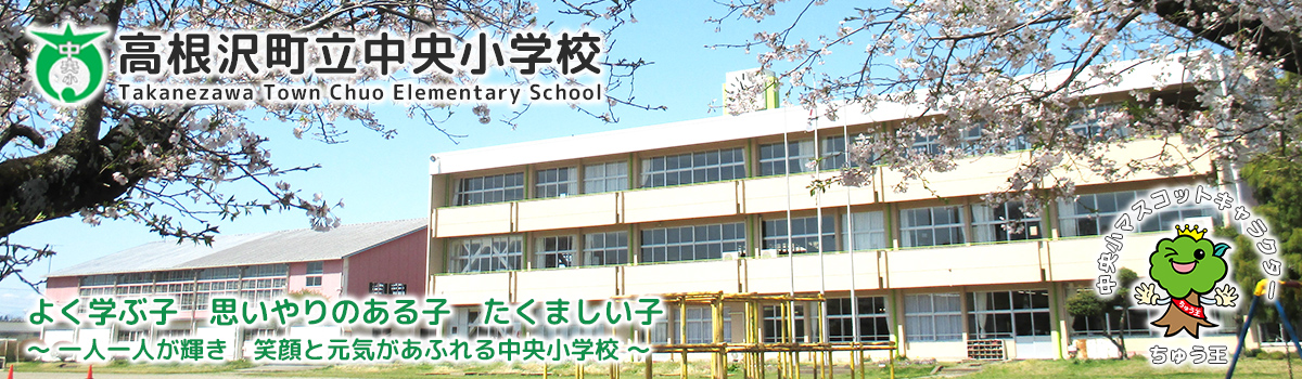高根沢町立中央小学校