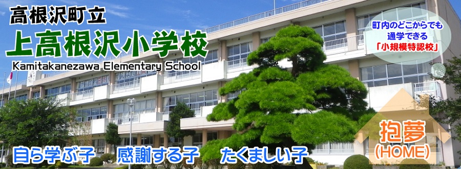 高根沢町立上高根沢小学校Kamitakanezawa Elementary School「自ら学ぶ子　感謝する子　たくましい子」『抱夢（HOME）』町内のどこからでも通学できる「小規模特認校」