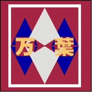 万葉小学校　校章