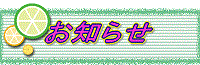 お知らせ