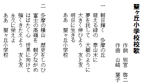 聖ヶ丘小学校校歌