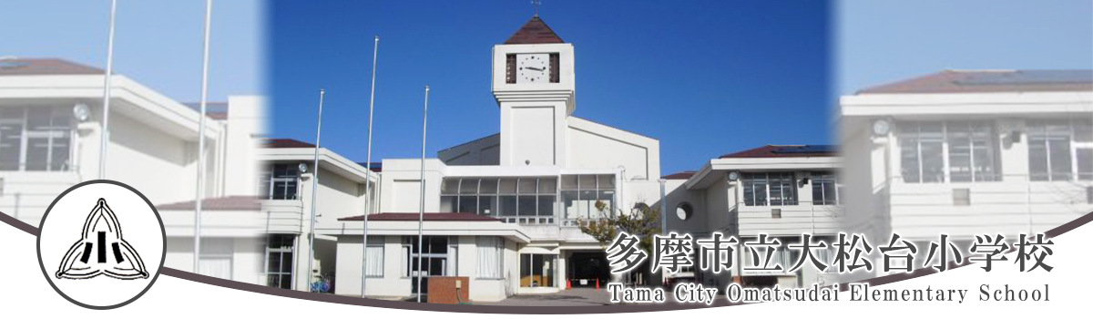 多摩市立大松台小学校