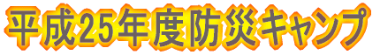 平成25年度防災キャンプ