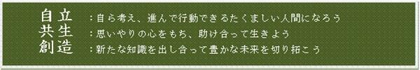 自立・共生・創造