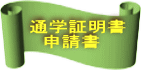 通学証明書申請書