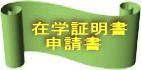 在学証明書申請書
