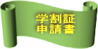 学割申請書