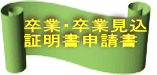 卒業・卒業見込証明書申請書