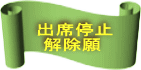 出席停止解除願