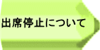 出席停止について