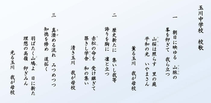 玉川中学校 校歌