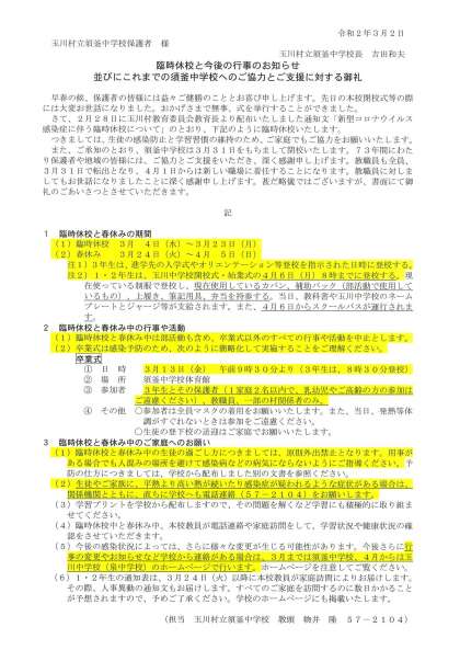 臨時休校と今後の行事のお知らせ並びにこれまでの須釜中学校へのご協力とご支援に対する御礼