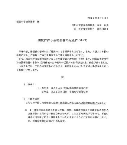生徒会費返金のお知らせ