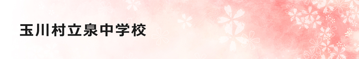 玉川村立泉中学校