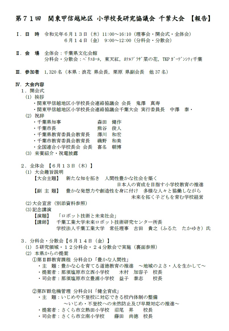 第71回関東甲信越地区小学校長会協議会　千葉大会【報告】