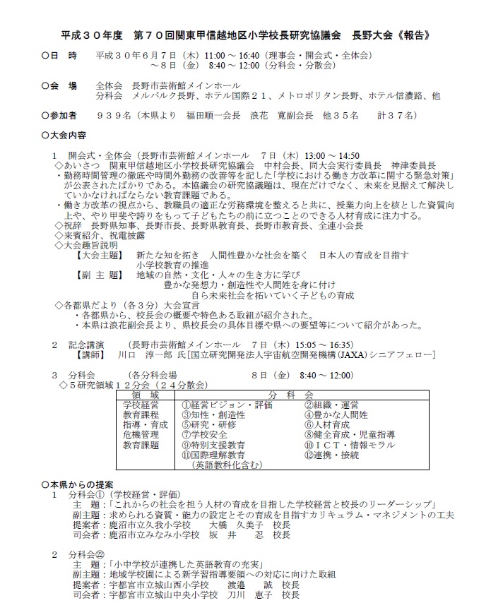 第70回関東甲信越地区小学校長研究協議会　長野大会【報告】