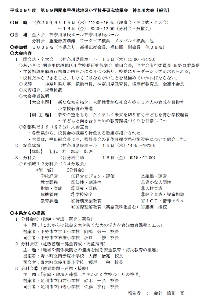 第69回関東甲信越地区小学校長研究協議会　神奈川大会【報告】