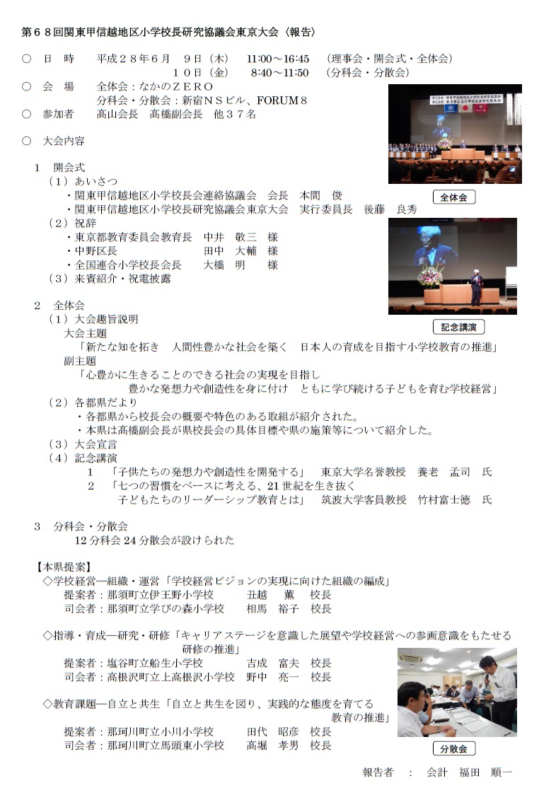 第68回関東甲信越地区小学校長研究協議会　東京大会【報告】