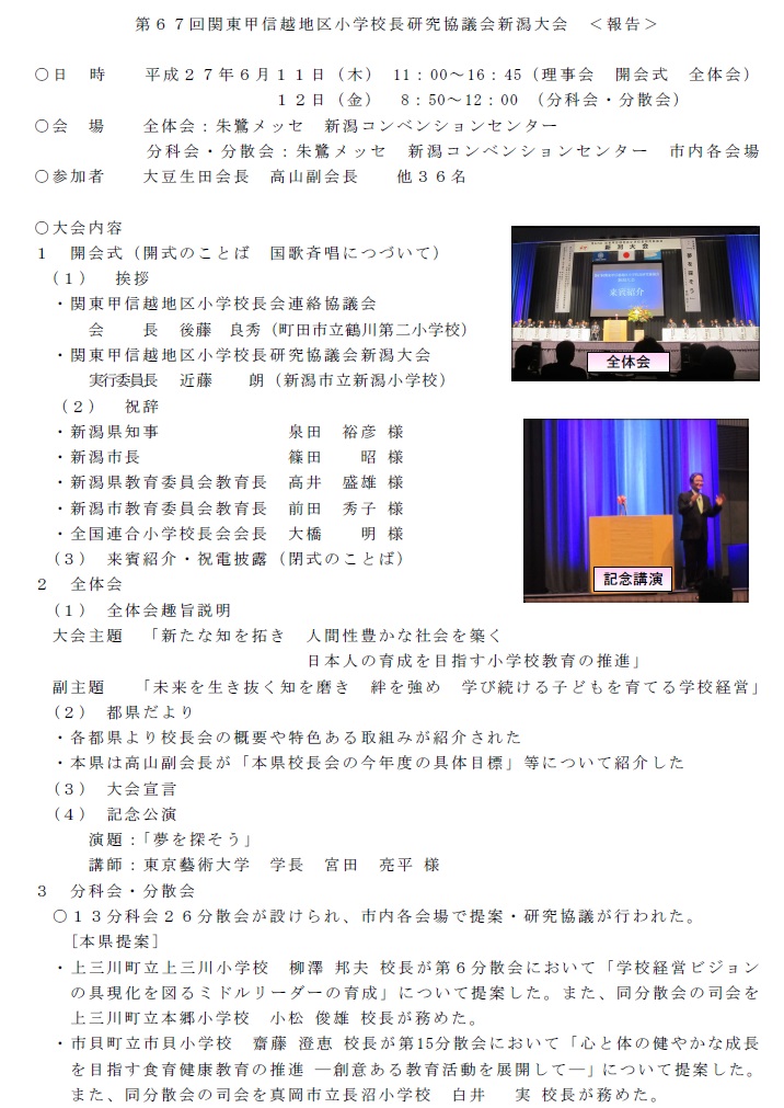 第67回関東甲信越地区小学校長研究協議会　新潟大会【報告】