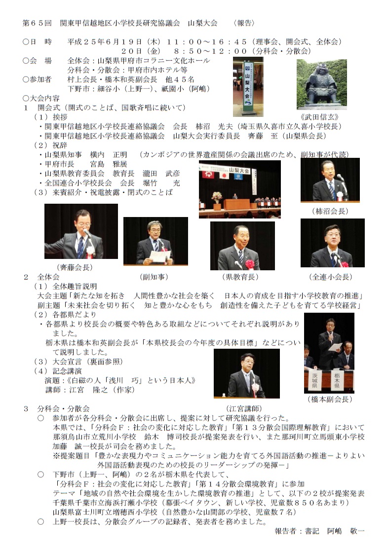 第65回関東甲信越地区小学校長研究協議会　山梨大会【報告】