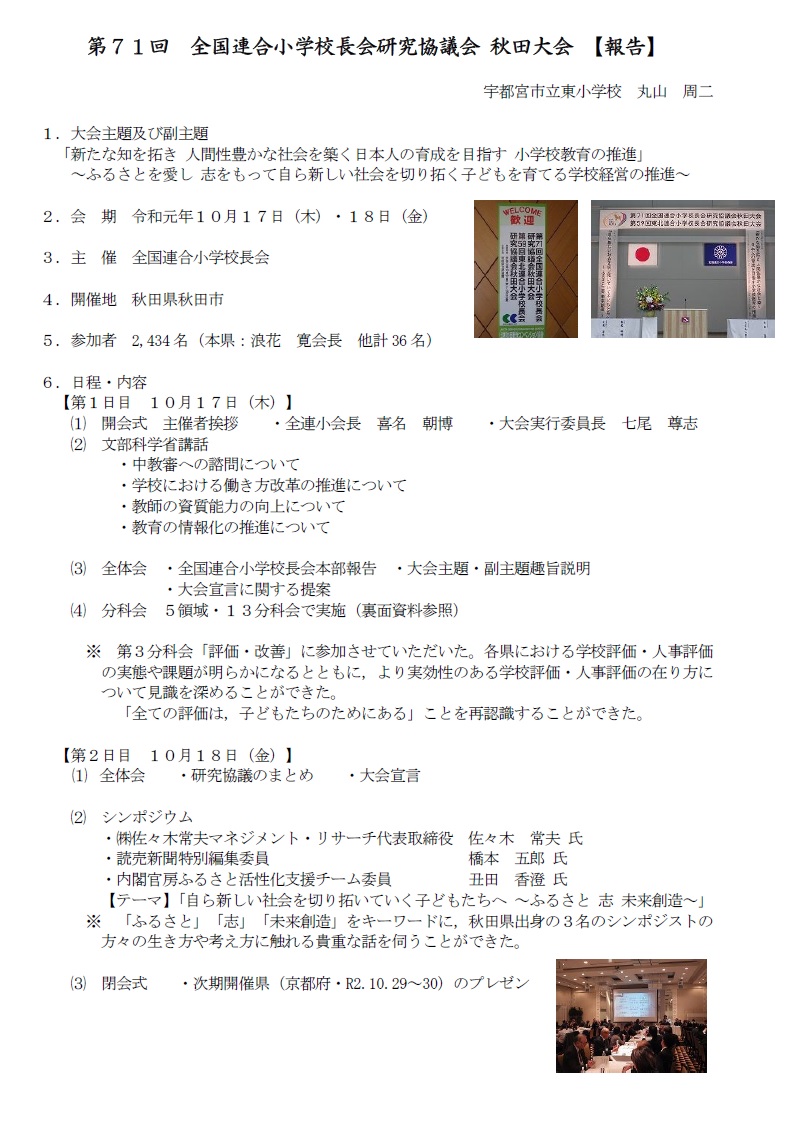 第71回全国連合小学校校長会研究協議会　秋田大会【報告】