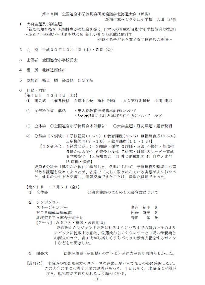 第70回全国連合小学校校長会研究協議会　北海道大会【報告】