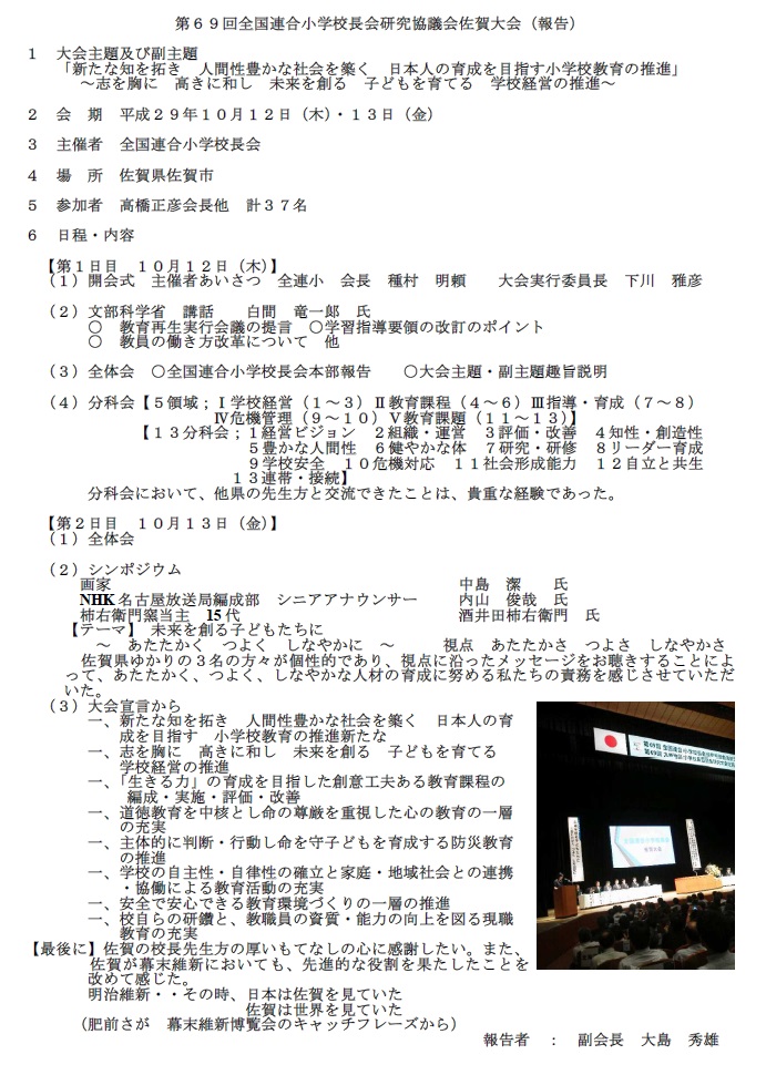 第69回全国連合小学校校長会研究協議会　佐賀大会【報告】