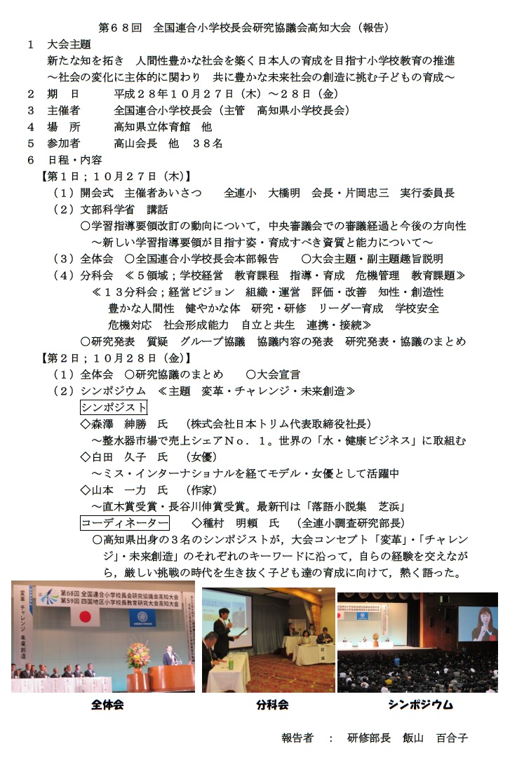 第68回全国連合小学校校長会研究協議会　高知大会【報告】