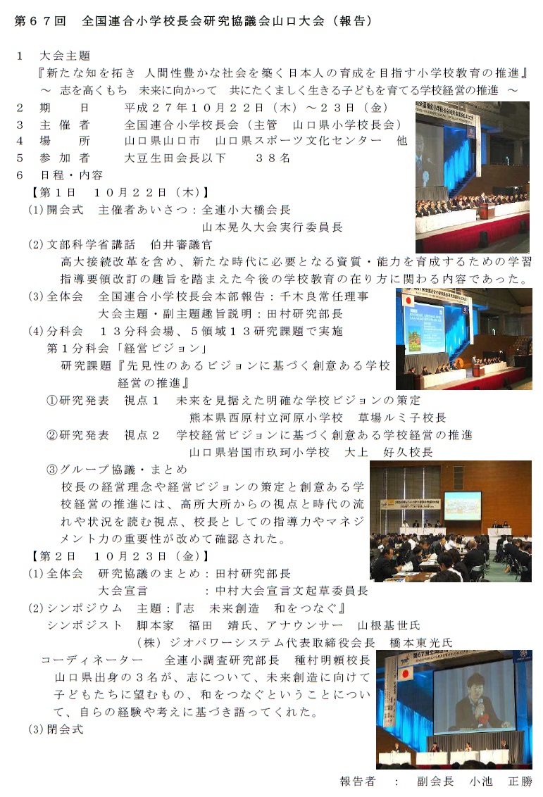 第67回全国連合小学校校長会研究協議会　山口大会【報告】