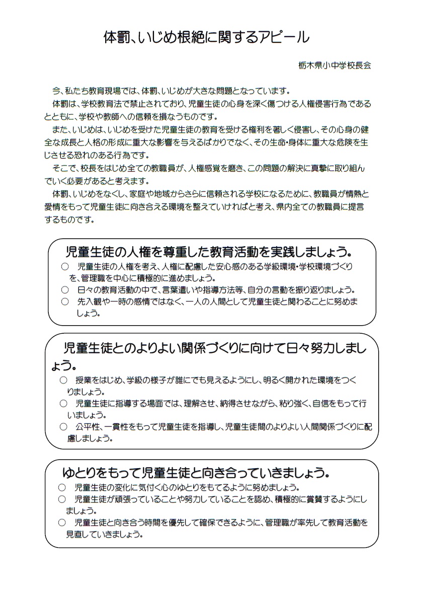 体罰、いじめ根絶に関するアピール