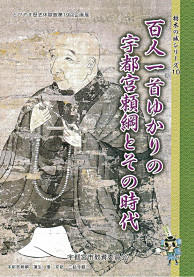百人一首ゆかりの宇都宮頼綱とその時代