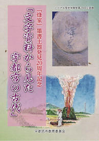 文字資料から見た宇都宮の古代