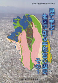見て学ぶ！地図で知る宇都宮の歴史