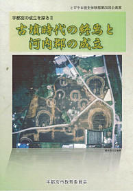 古墳時代の終焉と河内郡の成立
