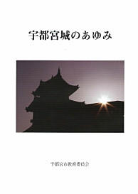 宇都宮城のあゆみ
