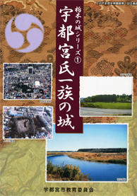 宇都宮氏一族の城