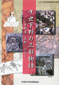 中世下野の三都物語