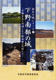 下野南部の城