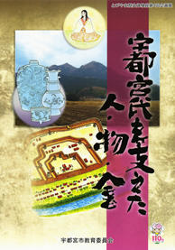 宇都宮氏を支えた人・物・金